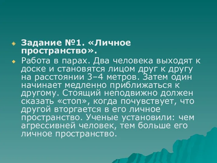 Задание №1. «Личное пространство». Работа в парах. Два человека выходят