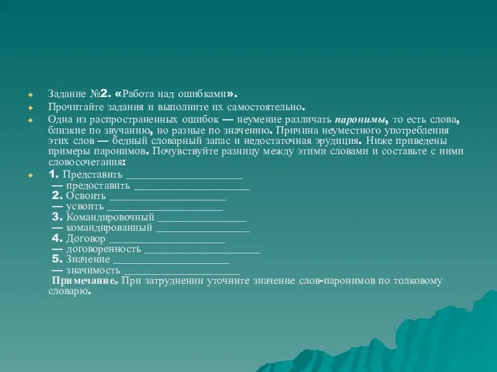 Задание №2. «Работа над ошибками». Прочитайте задания и выполните их