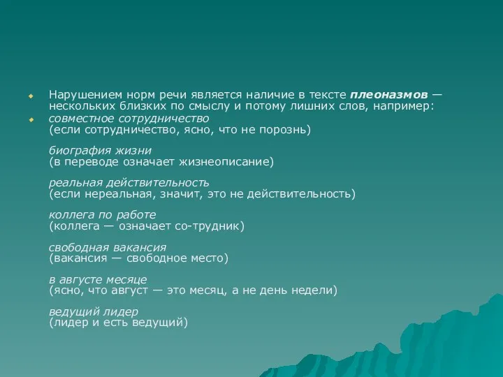 Нарушением норм речи является наличие в тексте плеоназмов — нескольких