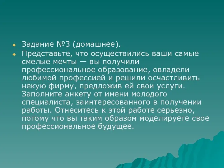 Задание №3 (домашнее). Представьте, что осуществились ваши самые смелые мечты