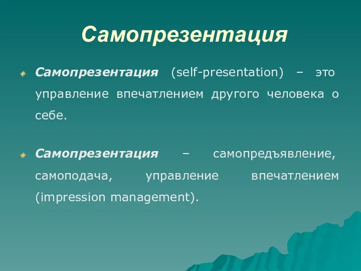 Самопрезентация Самопрезентация (self-presentation) – это управление впечатлением другого человека о