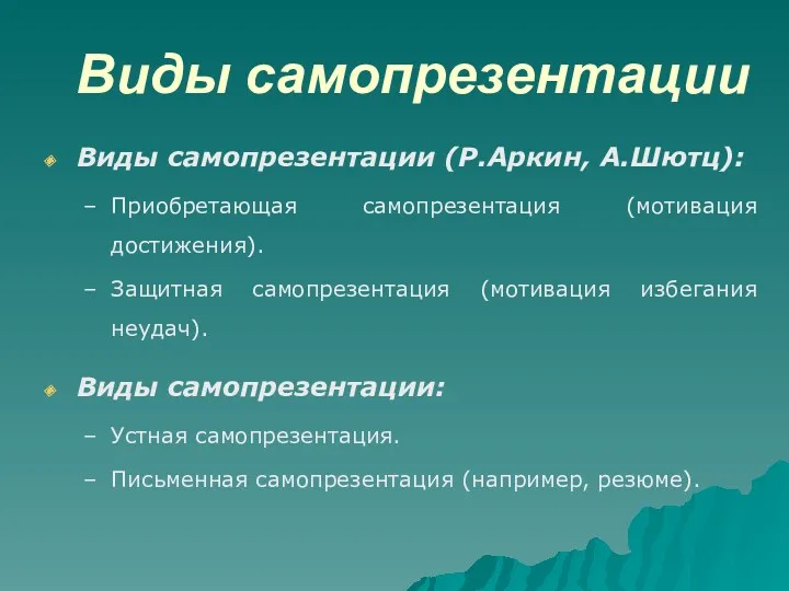 Виды самопрезентации Виды самопрезентации (Р.Аркин, А.Шютц): Приобретающая самопрезентация (мотивация достижения).