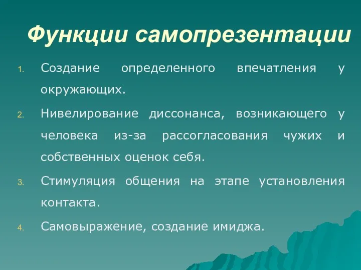 Функции самопрезентации Создание определенного впечатления у окружающих. Нивелирование диссонанса, возникающего