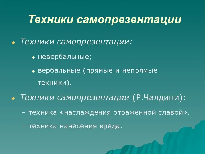 Техники самопрезентации Техники самопрезентации: невербальные; вербальные (прямые и непрямые техники).