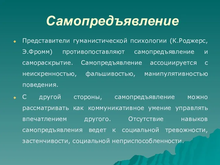 Самопредъявление Представители гуманистической психологии (К.Роджерс, Э.Фромм) противопоставляют самопредъявление и самораскрытие.