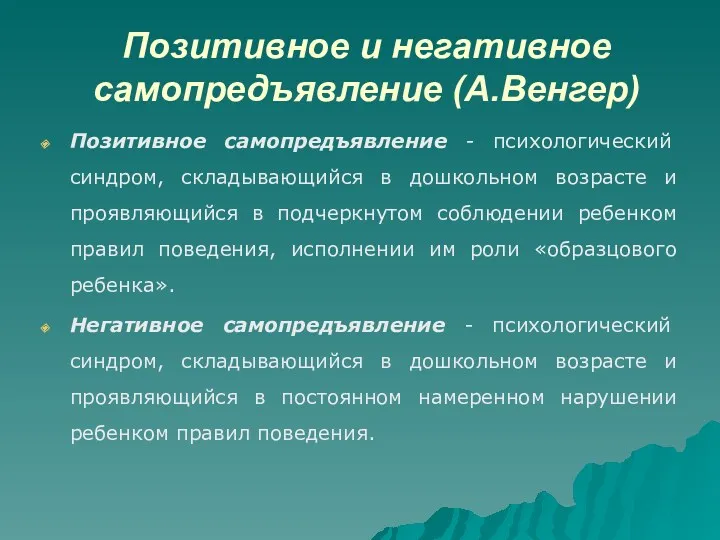 Позитивное и негативное самопредъявление (А.Венгер) Позитивное самопредъявление - психологический синдром,