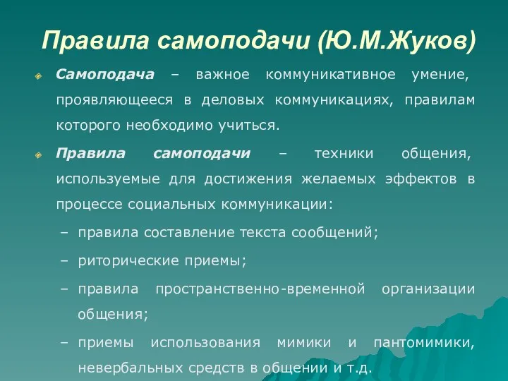 Правила самоподачи (Ю.М.Жуков) Самоподача – важное коммуникативное умение, проявляющееся в