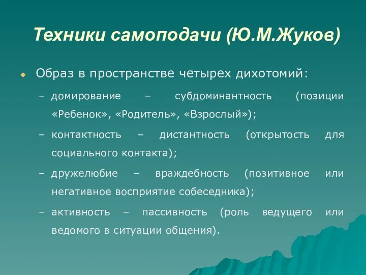 Техники самоподачи (Ю.М.Жуков) Образ в пространстве четырех дихотомий: домирование –