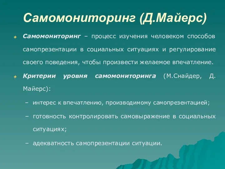 Самомониторинг (Д.Майерс) Самомониторинг – процесс изучения человеком способов самопрезентации в