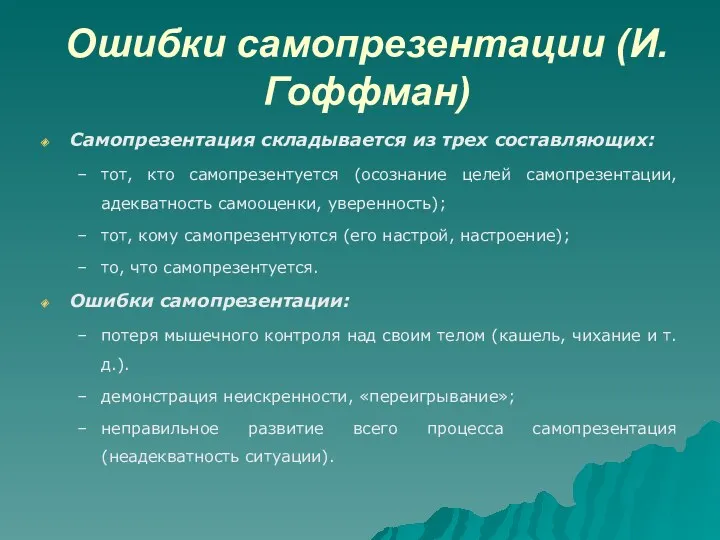 Ошибки самопрезентации (И.Гоффман) Самопрезентация складывается из трех составляющих: тот, кто