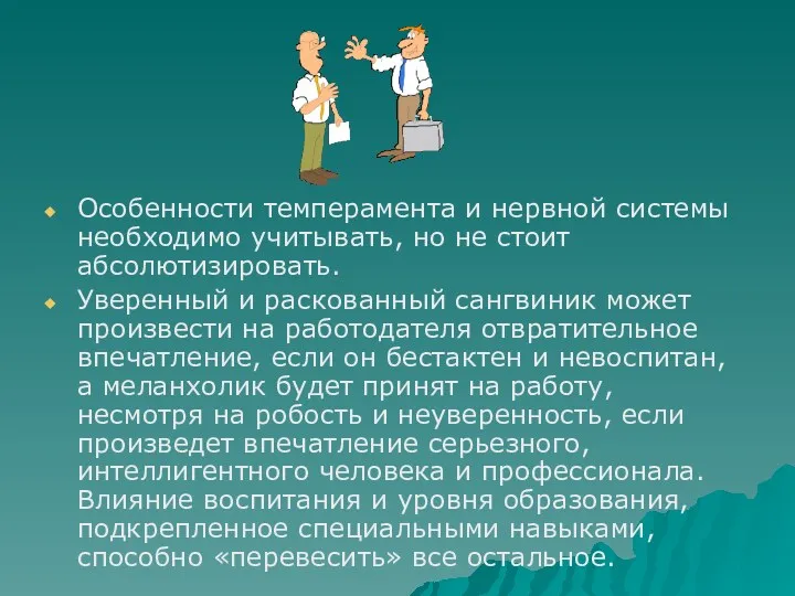 Особенности темперамента и нервной системы необходимо учитывать, но не стоит