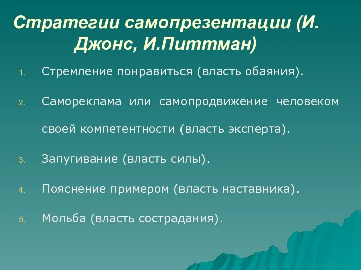 Стратегии самопрезентации (И.Джонс, И.Питтман) Стремление понравиться (власть обаяния). Самореклама или