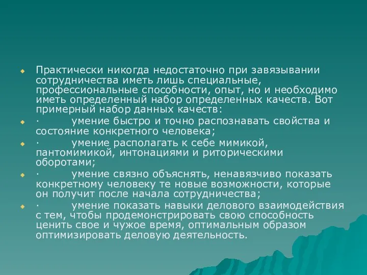 Практически никогда недостаточно при завязывании сотрудничества иметь лишь специальные, профессиональные