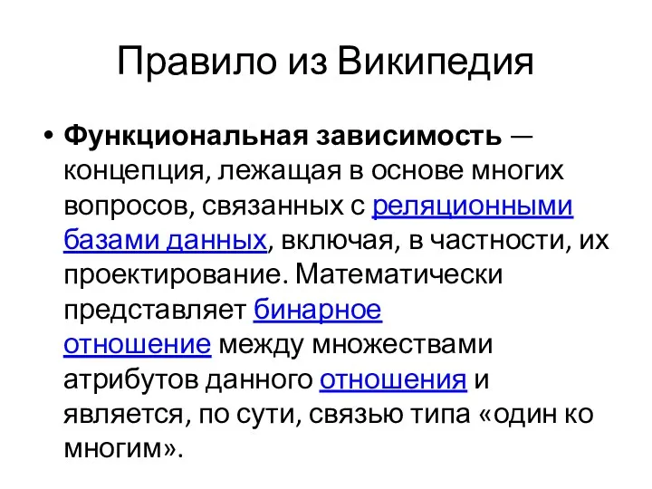 Правило из Википедия Функциональная зависимость — концепция, лежащая в основе