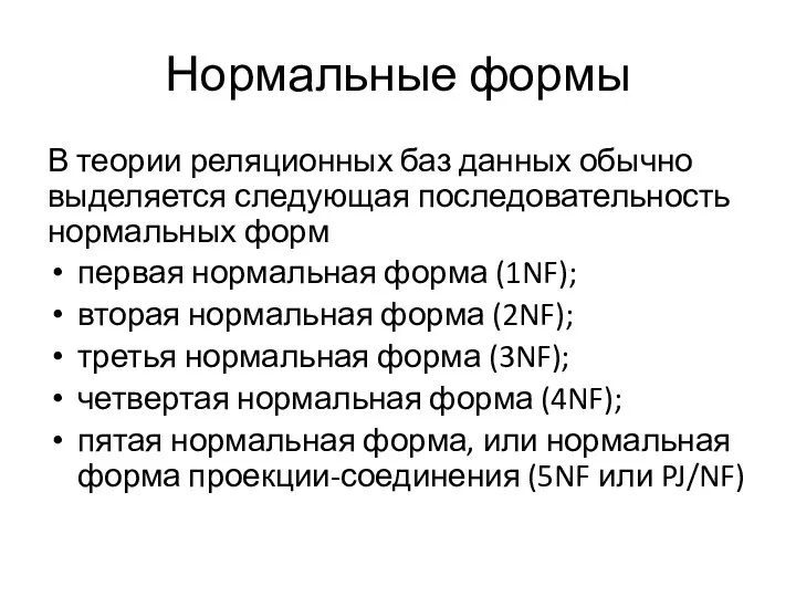 Нормальные формы В теории реляционных баз данных обычно выделяется следующая