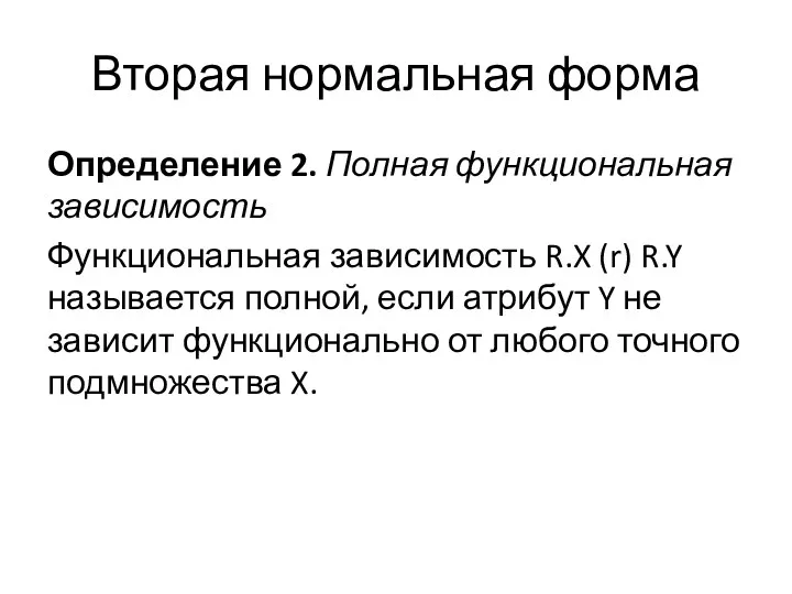 Вторая нормальная форма Определение 2. Полная функциональная зависимость Функциональная зависимость