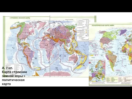А. 7 кл. Карта строение земной коры + политическая карта