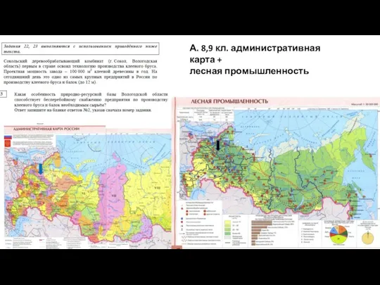 А. 8,9 кл. административная карта + лесная промышленность