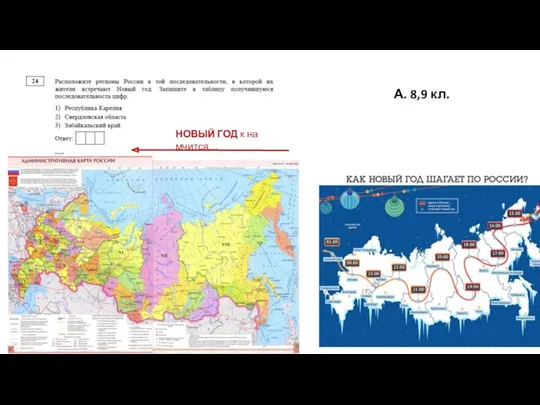 НОВЫЙ ГОД к на мчится… А. 8,9 кл.