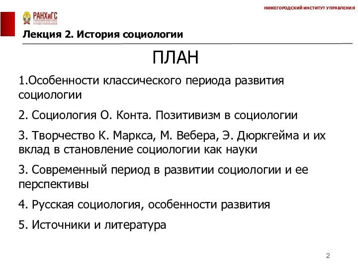 Лекция 2. История социологии НИЖЕГОРОДСКИЙ ИНСТИТУТ УПРАВЛЕНИЯ ПЛАН 1.Особенности классического