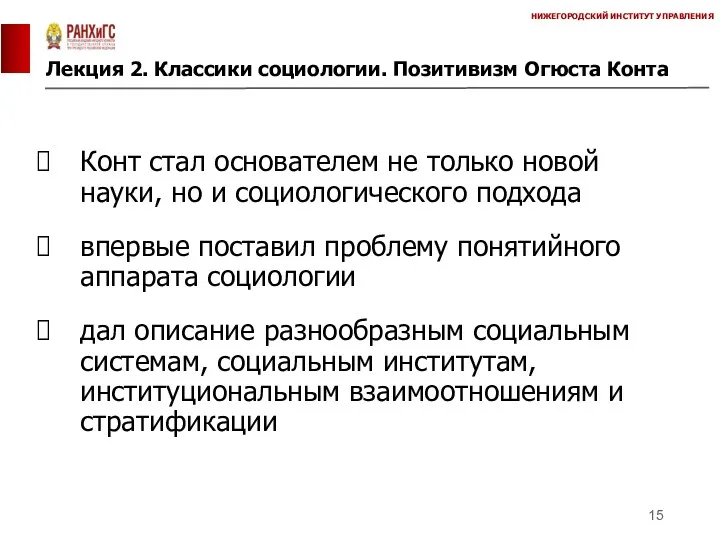 Лекция 2. Классики социологии. Позитивизм Огюста Конта НИЖЕГОРОДСКИЙ ИНСТИТУТ УПРАВЛЕНИЯ