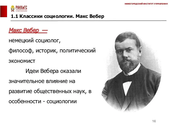 1.1 Классики социологии. Макс Вебер НИЖЕГОРОДСКИЙ ИНСТИТУТ УПРАВЛЕНИЯ Макс Вебер