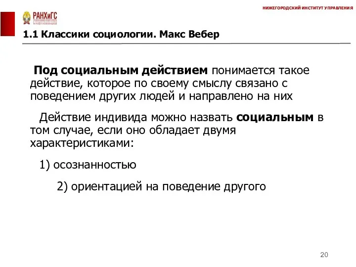 1.1 Классики социологии. Макс Вебер НИЖЕГОРОДСКИЙ ИНСТИТУТ УПРАВЛЕНИЯ Под социальным