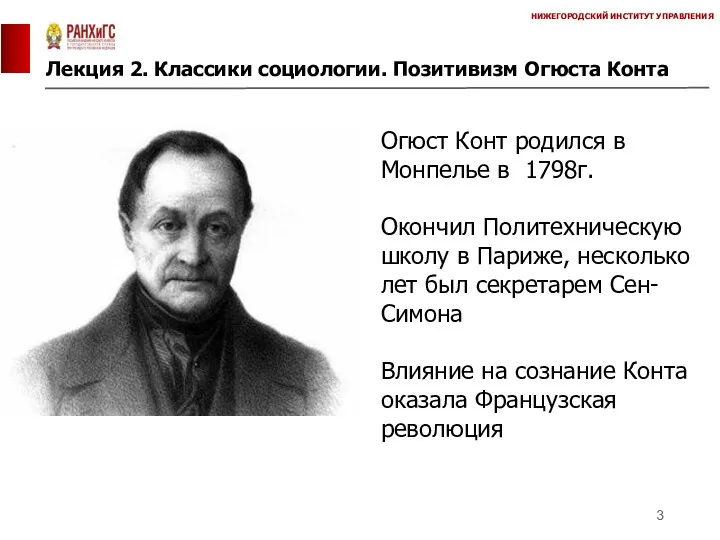 Лекция 2. Классики социологии. Позитивизм Огюста Конта НИЖЕГОРОДСКИЙ ИНСТИТУТ УПРАВЛЕНИЯ