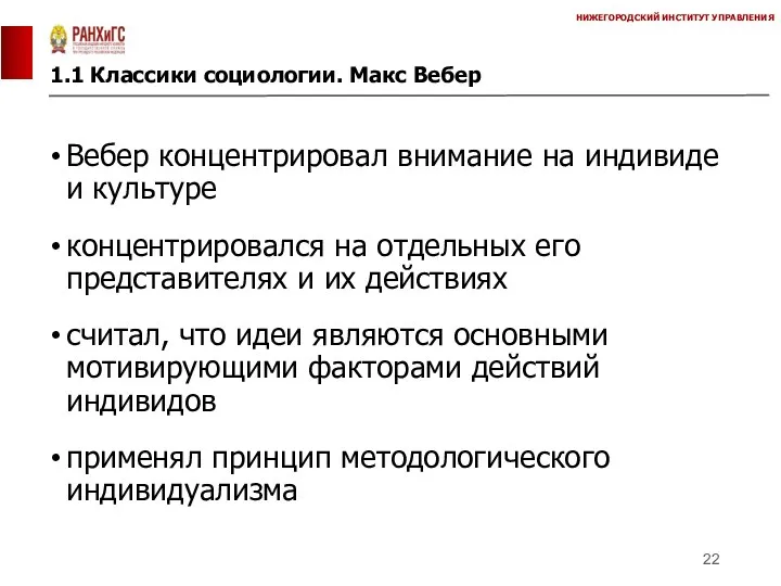 1.1 Классики социологии. Макс Вебер НИЖЕГОРОДСКИЙ ИНСТИТУТ УПРАВЛЕНИЯ Вебер концентрировал