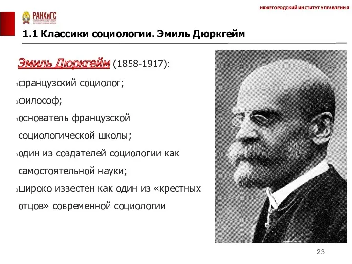 1.1 Классики социологии. Эмиль Дюркгейм НИЖЕГОРОДСКИЙ ИНСТИТУТ УПРАВЛЕНИЯ Эмиль Дюркгейм