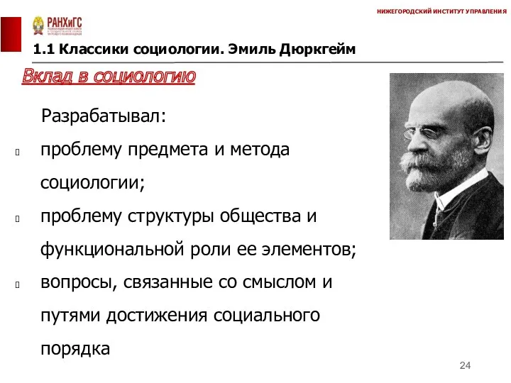 1.1 Классики социологии. Эмиль Дюркгейм НИЖЕГОРОДСКИЙ ИНСТИТУТ УПРАВЛЕНИЯ Вклад в