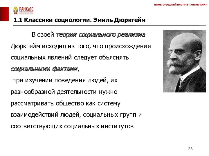 1.1 Классики социологии. Эмиль Дюркгейм НИЖЕГОРОДСКИЙ ИНСТИТУТ УПРАВЛЕНИЯ В своей