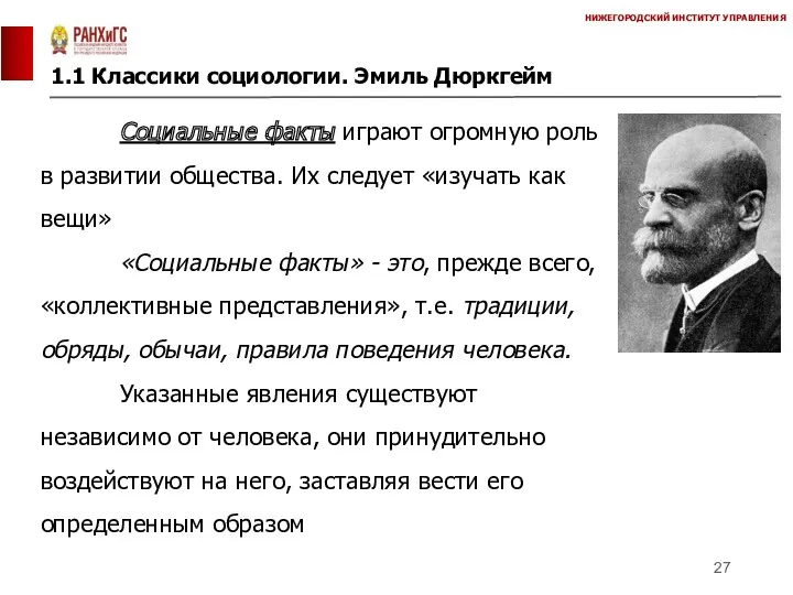 1.1 Классики социологии. Эмиль Дюркгейм НИЖЕГОРОДСКИЙ ИНСТИТУТ УПРАВЛЕНИЯ Социальные факты