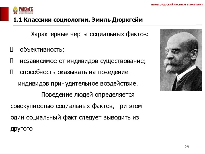 1.1 Классики социологии. Эмиль Дюркгейм НИЖЕГОРОДСКИЙ ИНСТИТУТ УПРАВЛЕНИЯ Характерные черты