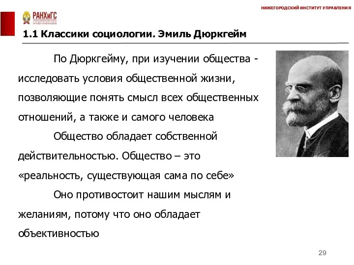 1.1 Классики социологии. Эмиль Дюркгейм НИЖЕГОРОДСКИЙ ИНСТИТУТ УПРАВЛЕНИЯ По Дюркгейму,