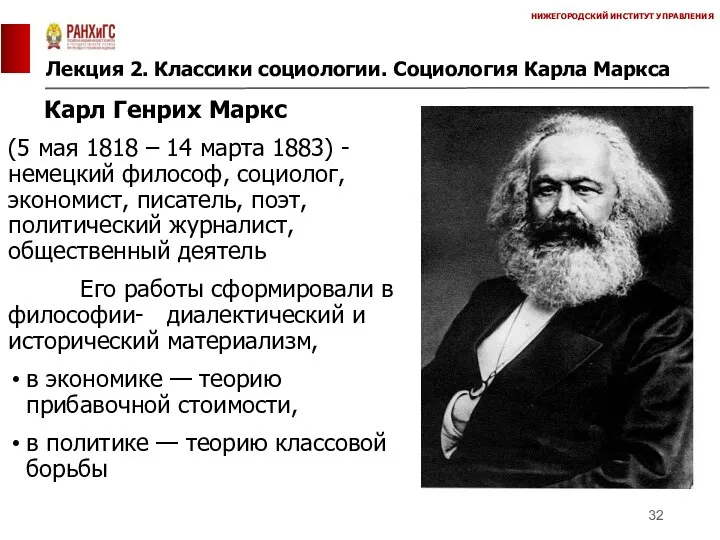 Лекция 2. Классики социологии. Социология Карла Маркса НИЖЕГОРОДСКИЙ ИНСТИТУТ УПРАВЛЕНИЯ