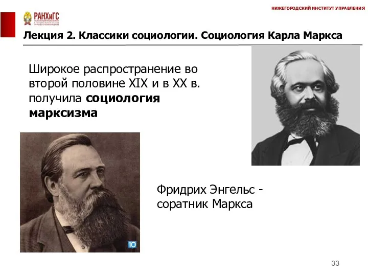 Лекция 2. Классики социологии. Социология Карла Маркса НИЖЕГОРОДСКИЙ ИНСТИТУТ УПРАВЛЕНИЯ