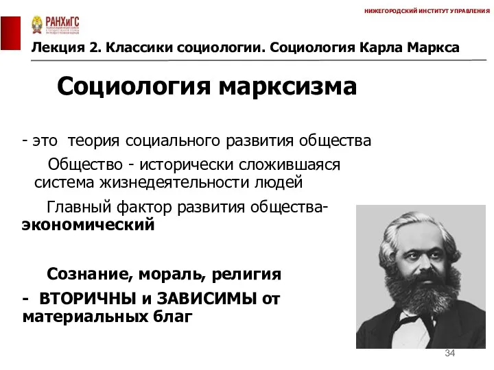 Лекция 2. Классики социологии. Социология Карла Маркса НИЖЕГОРОДСКИЙ ИНСТИТУТ УПРАВЛЕНИЯ