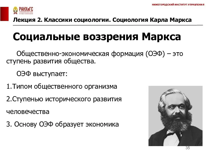 Лекция 2. Классики социологии. Социология Карла Маркса НИЖЕГОРОДСКИЙ ИНСТИТУТ УПРАВЛЕНИЯ