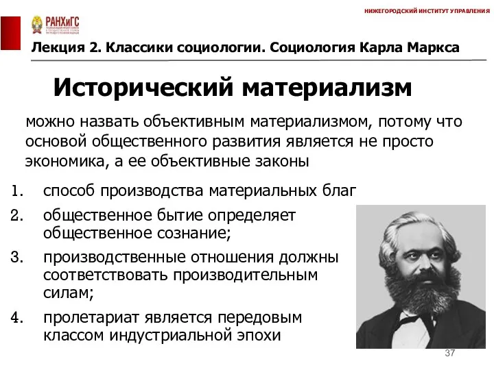 Лекция 2. Классики социологии. Социология Карла Маркса НИЖЕГОРОДСКИЙ ИНСТИТУТ УПРАВЛЕНИЯ