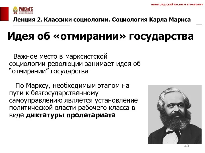 Лекция 2. Классики социологии. Социология Карла Маркса НИЖЕГОРОДСКИЙ ИНСТИТУТ УПРАВЛЕНИЯ