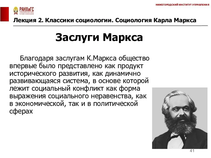 Лекция 2. Классики социологии. Социология Карла Маркса НИЖЕГОРОДСКИЙ ИНСТИТУТ УПРАВЛЕНИЯ