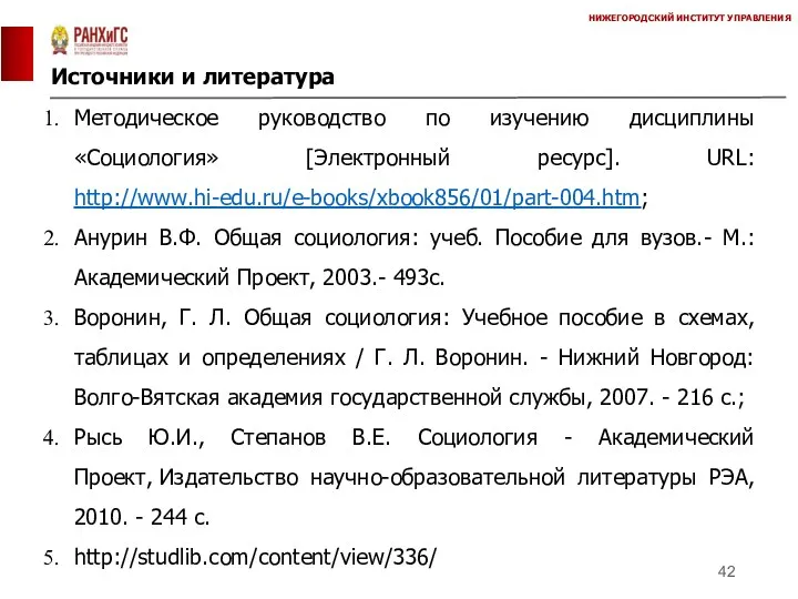 Источники и литература НИЖЕГОРОДСКИЙ ИНСТИТУТ УПРАВЛЕНИЯ Методическое руководство по изучению