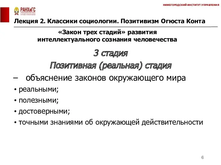 Лекция 2. Классики социологии. Позитивизм Огюста Конта НИЖЕГОРОДСКИЙ ИНСТИТУТ УПРАВЛЕНИЯ