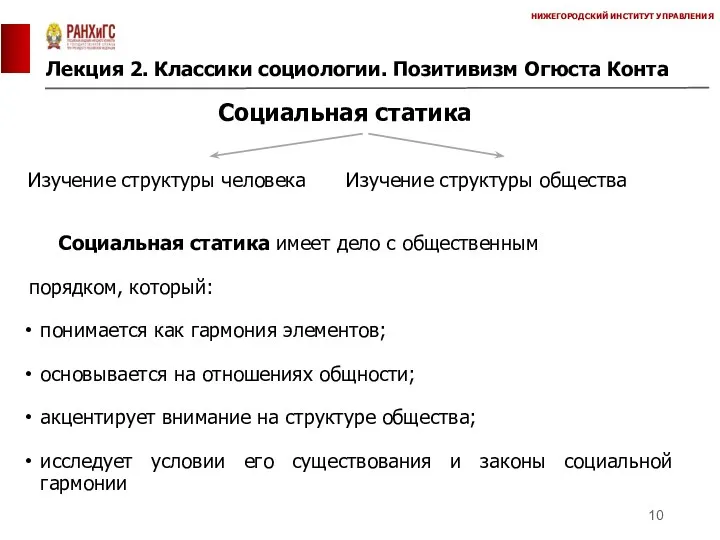 Лекция 2. Классики социологии. Позитивизм Огюста Конта НИЖЕГОРОДСКИЙ ИНСТИТУТ УПРАВЛЕНИЯ