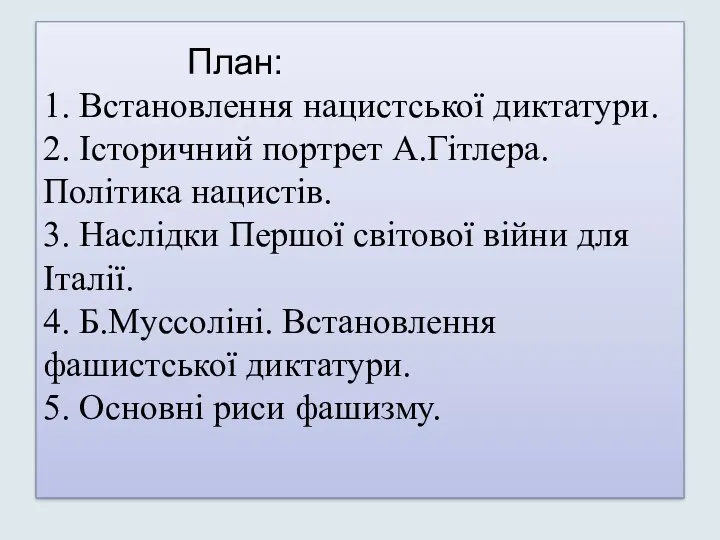 План: 1. Встановлення нацистської диктатури. 2. Історичний портрет А.Гітлера. Політика