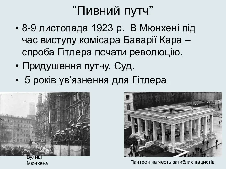 “Пивний путч” 8-9 листопада 1923 р. В Мюнхені під час