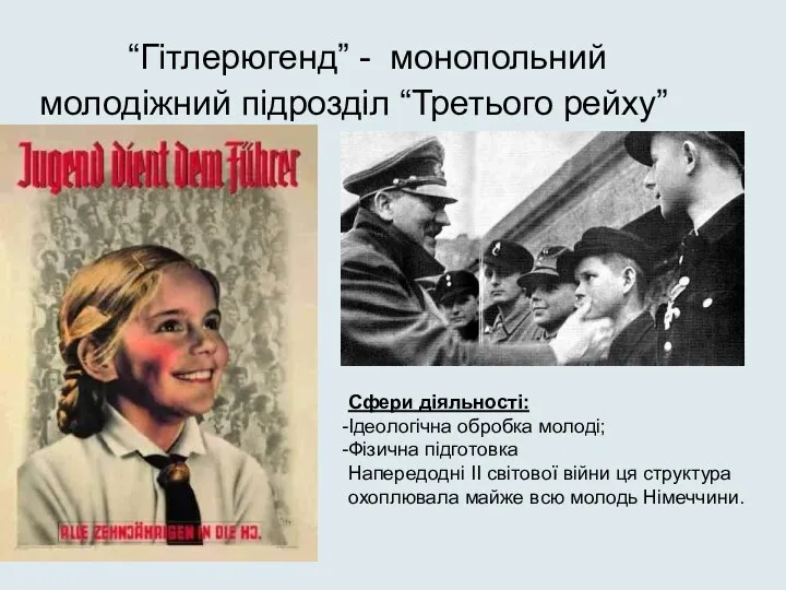 “Гітлерюгенд” - монопольний молодіжний підрозділ “Третього рейху” Сфери діяльності: Ідеологічна