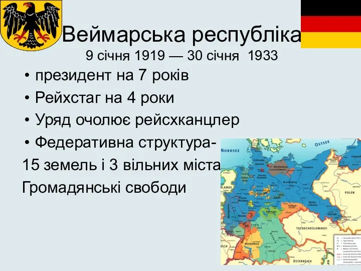 Веймарська республіка 9 січня 1919 — 30 січня 1933 президент