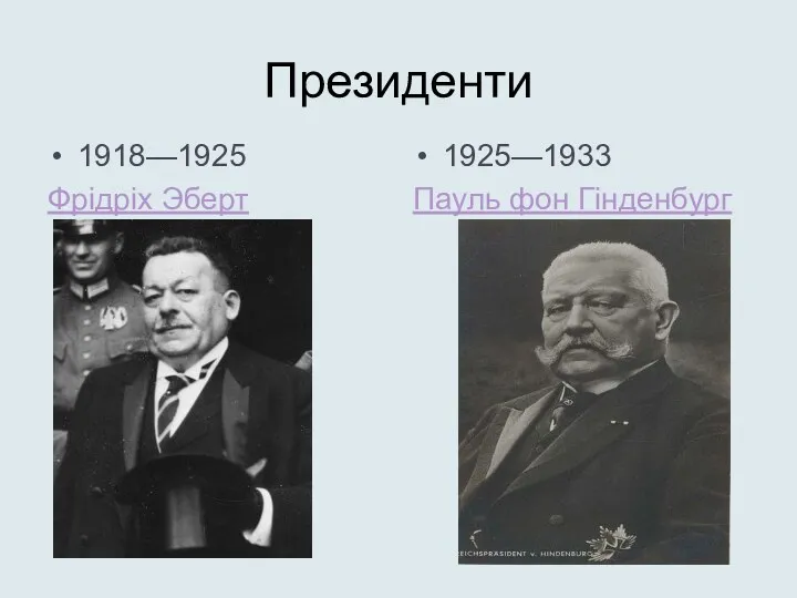 Президенти 1918—1925 Фрідріх Эберт 1925—1933 Пауль фон Гінденбург